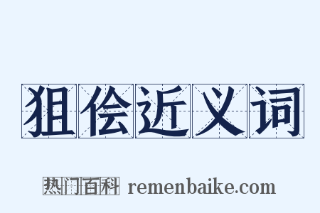 狙侩近义词是什么意思的图片